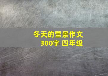 冬天的雪景作文300字 四年级